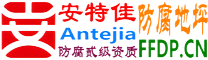 耐固®南通防腐地坪